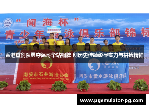 香港重剑队勇夺温哥华站铜牌 创历史佳绩彰显实力与拼搏精神