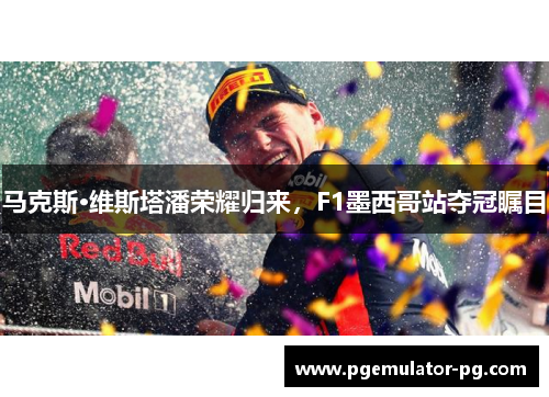马克斯·维斯塔潘荣耀归来，F1墨西哥站夺冠瞩目