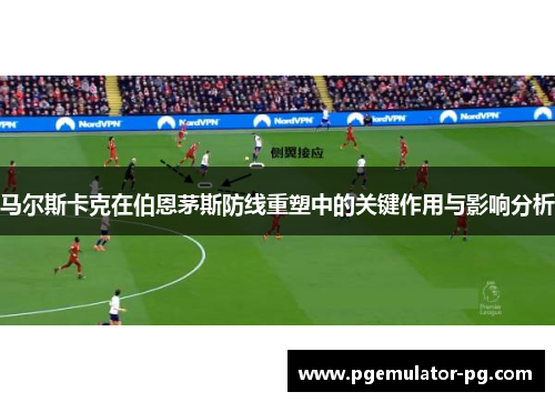 马尔斯卡克在伯恩茅斯防线重塑中的关键作用与影响分析