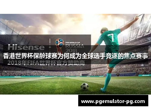 香港世界杯保龄球赛为何成为全球选手竞逐的焦点赛事 香港世界杯保龄球赛为何成为全球选手竞逐的焦点赛事