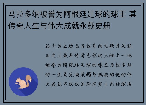 马拉多纳被誉为阿根廷足球的球王 其传奇人生与伟大成就永载史册