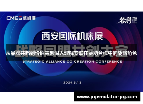 从品牌共鸣到价值共创深入理解安联在赞助合作中的战略角色 从品牌共鸣到价值共创深入理解安联在赞助合作中的战略角色