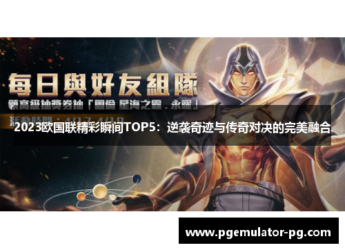2023欧国联精彩瞬间TOP5：逆袭奇迹与传奇对决的完美融合