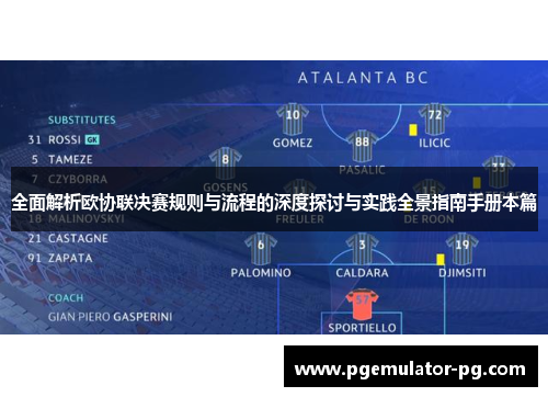 全面解析欧协联决赛规则与流程的深度探讨与实践全景指南手册本篇 全面解析欧协联决赛规则与流程的深度探讨与实践全景指南手册本篇