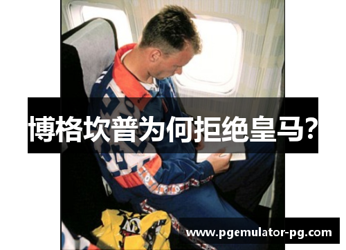 博格坎普为何拒绝皇马？