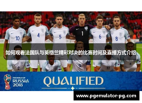 如何观看法国队与英格兰精彩对决的比赛时间及直播方式介绍