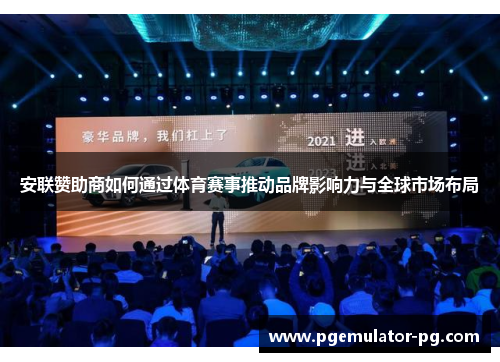 安联赞助商如何通过体育赛事推动品牌影响力与全球市场布局