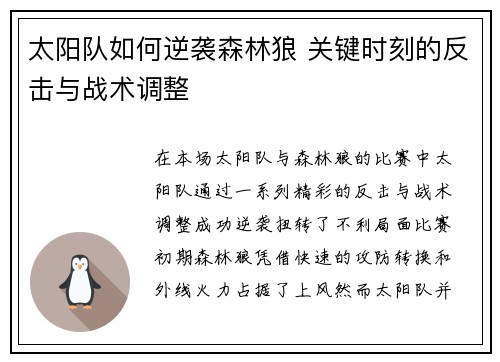 太阳队如何逆袭森林狼 关键时刻的反击与战术调整