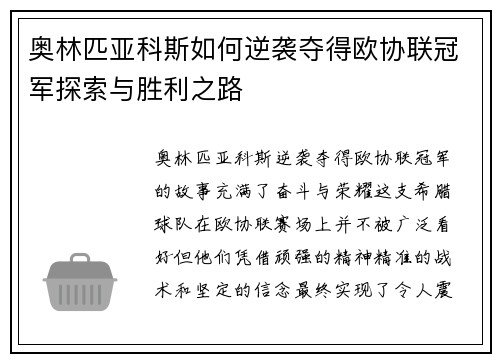 奥林匹亚科斯如何逆袭夺得欧协联冠军探索与胜利之路