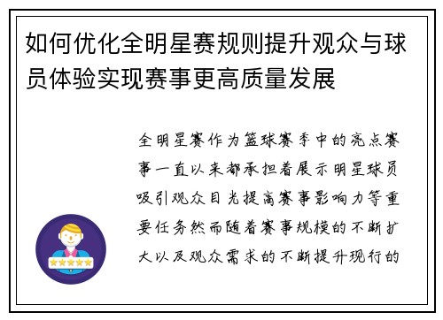 如何优化全明星赛规则提升观众与球员体验实现赛事更高质量发展