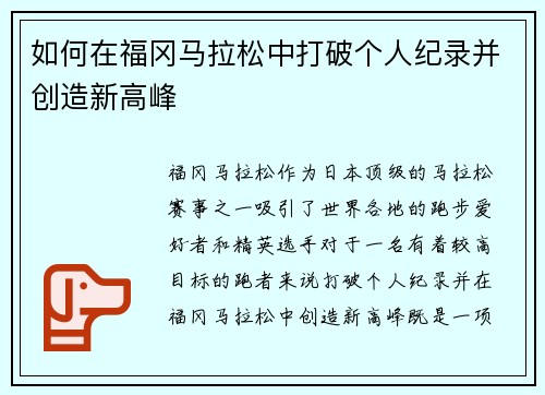 如何在福冈马拉松中打破个人纪录并创造新高峰