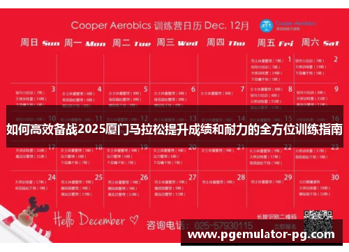 如何高效备战2025厦门马拉松提升成绩和耐力的全方位训练指南