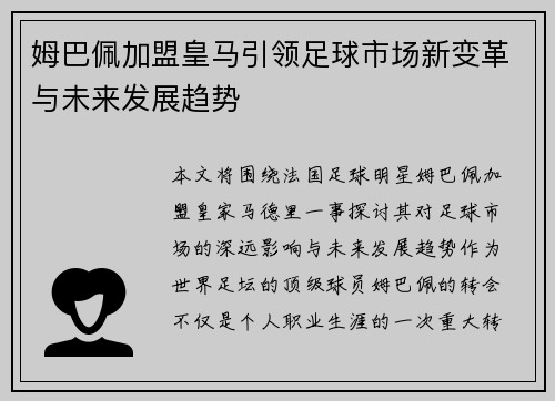 姆巴佩加盟皇马引领足球市场新变革与未来发展趋势