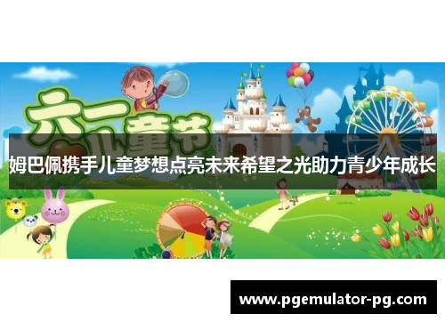 姆巴佩携手儿童梦想点亮未来希望之光助力青少年成长