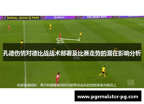 孔德伤情对德比战战术部署及比赛走势的潜在影响分析