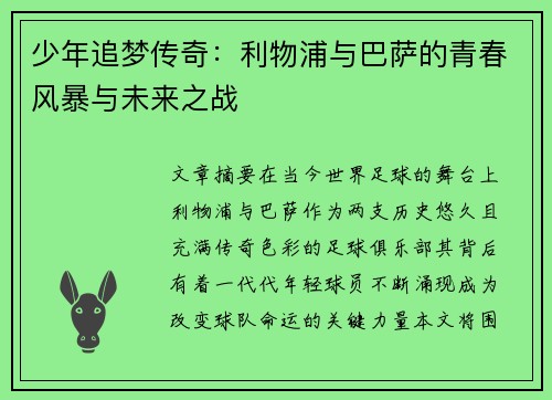少年追梦传奇：利物浦与巴萨的青春风暴与未来之战