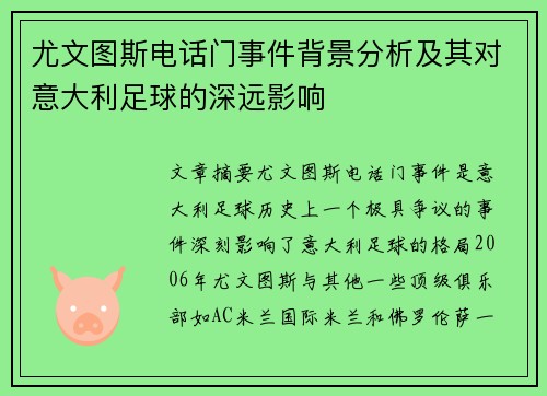 尤文图斯电话门事件背景分析及其对意大利足球的深远影响