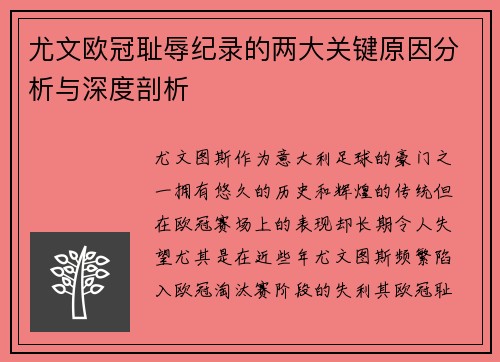 尤文欧冠耻辱纪录的两大关键原因分析与深度剖析