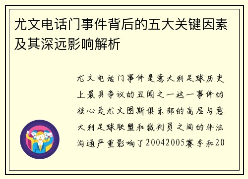 尤文电话门事件背后的五大关键因素及其深远影响解析
