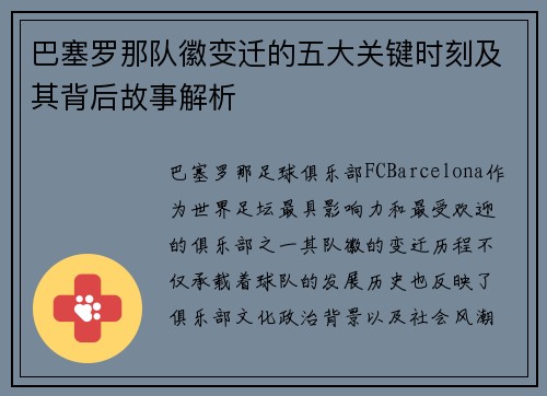 巴塞罗那队徽变迁的五大关键时刻及其背后故事解析 巴塞罗那队徽变迁的五大关键时刻及其背后故事解析