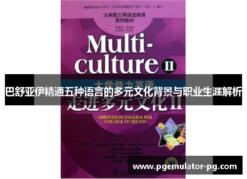 巴舒亚伊精通五种语言的多元文化背景与职业生涯解析