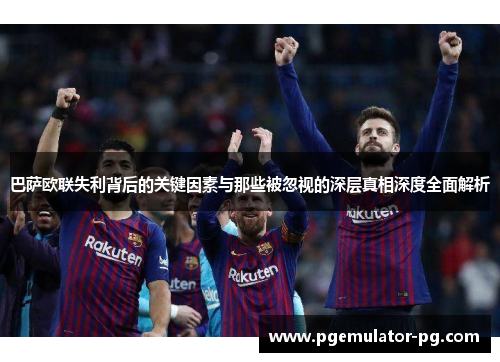 巴萨欧联失利背后的关键因素与那些被忽视的深层真相深度全面解析