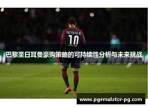 巴黎圣日耳曼豪购策略的可持续性分析与未来挑战