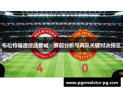 布伦特福德迎战曼城：赛前分析与两队关键对决预览