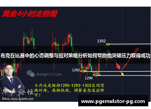 布克在比赛中的心态调整与应对策略分析如何帮助他突破压力取得成功