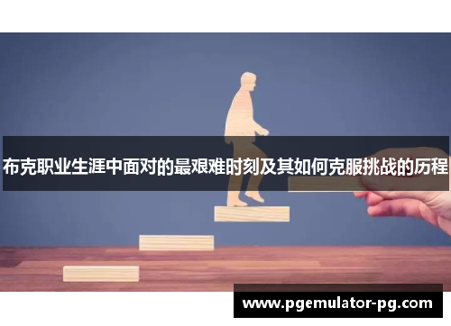 布克职业生涯中面对的最艰难时刻及其如何克服挑战的历程