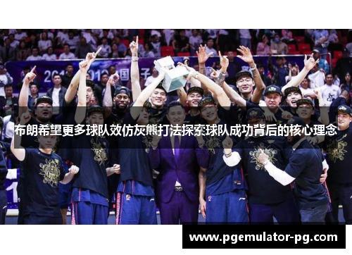 布朗希望更多球队效仿灰熊打法探索球队成功背后的核心理念
