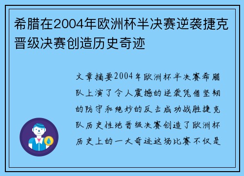 希腊在2004年欧洲杯半决赛逆袭捷克晋级决赛创造历史奇迹