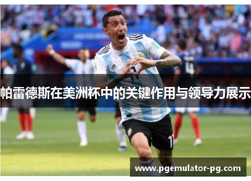 帕雷德斯在美洲杯中的关键作用与领导力展示