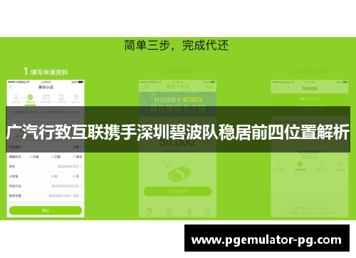 广汽行致互联携手深圳碧波队稳居前四位置解析