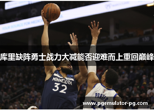 库里缺阵勇士战力大减能否迎难而上重回巅峰