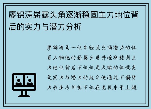 廖锦涛崭露头角逐渐稳固主力地位背后的实力与潜力分析