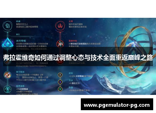 弗拉霍维奇如何通过调整心态与技术全面重返巅峰之路