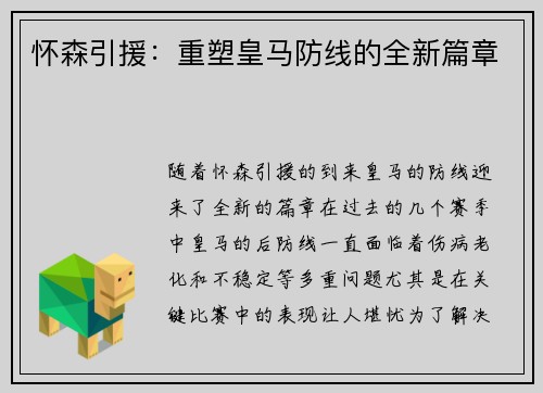 怀森引援:重塑皇马防线的全新篇章 怀森引援:重塑皇马防线的全新篇章