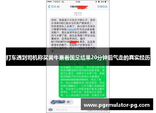 打车遇到司机称买黄牛票看国足结果20分钟后气走的真实经历