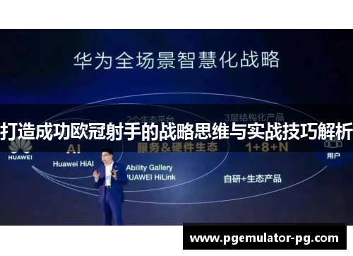 打造成功欧冠射手的战略思维与实战技巧解析