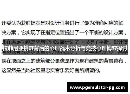 拉菲尼亚挑衅背后的心理战术分析与竞技心理博弈探讨 拉菲尼亚挑衅背后的心理战术分析与竞技心理博弈探讨
