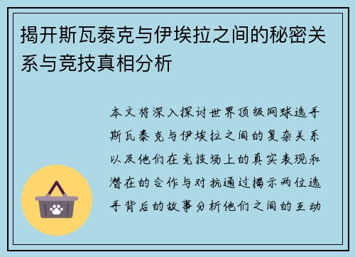 揭开斯瓦泰克与伊埃拉之间的秘密关系与竞技真相分析