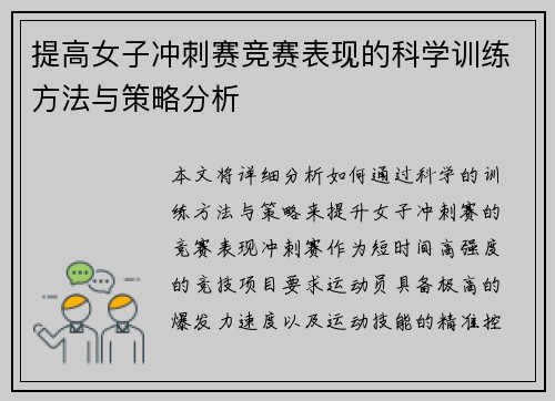 提高女子冲刺赛竞赛表现的科学训练方法与策略分析 提高女子冲刺赛竞赛表现的科学训练方法与策略分析