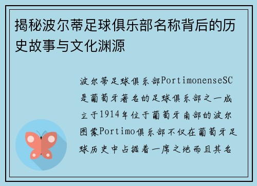 揭秘波尔蒂足球俱乐部名称背后的历史故事与文化渊源