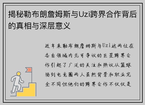 揭秘勒布朗詹姆斯与Uzi跨界合作背后的真相与深层意义
