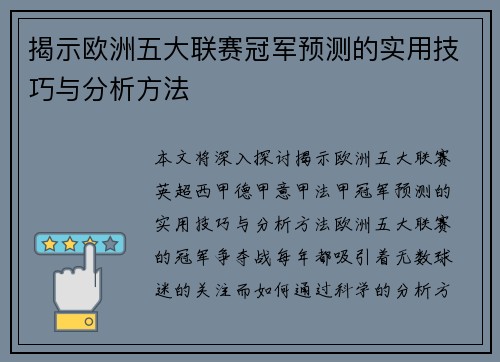 揭示欧洲五大联赛冠军预测的实用技巧与分析方法