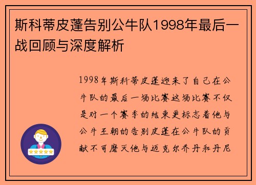 斯科蒂皮蓬告别公牛队1998年最后一战回顾与深度解析 斯科蒂皮蓬告别公牛队1998年最后一战回顾与深度解析