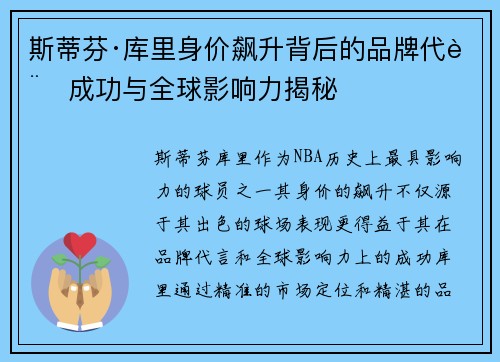 斯蒂芬·库里身价飙升背后的品牌代言成功与全球影响力揭秘 斯蒂芬·库里身价飙升背后的品牌代言成功与全球影响力揭秘