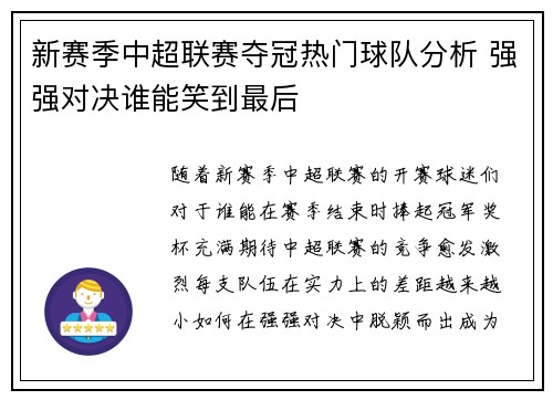 新赛季中超联赛夺冠热门球队分析 强强对决谁能笑到最后