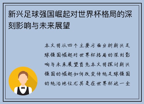 新兴足球强国崛起对世界杯格局的深刻影响与未来展望